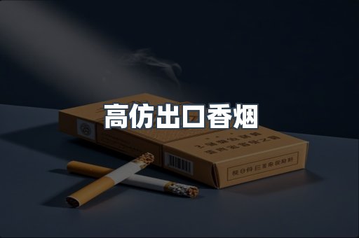 高仿出口香烟